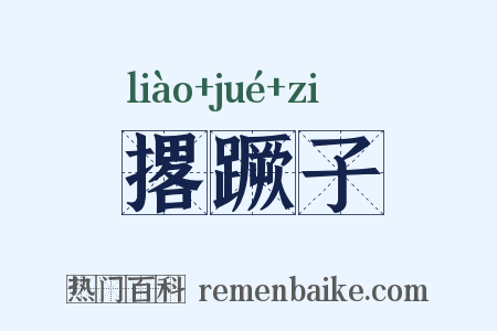 撂蹶子是什么意思的图片